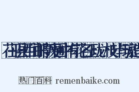 茌平县西门邮亭废圃中有花名玉珑瑽枝叶与琼造句是什么意思的图片
